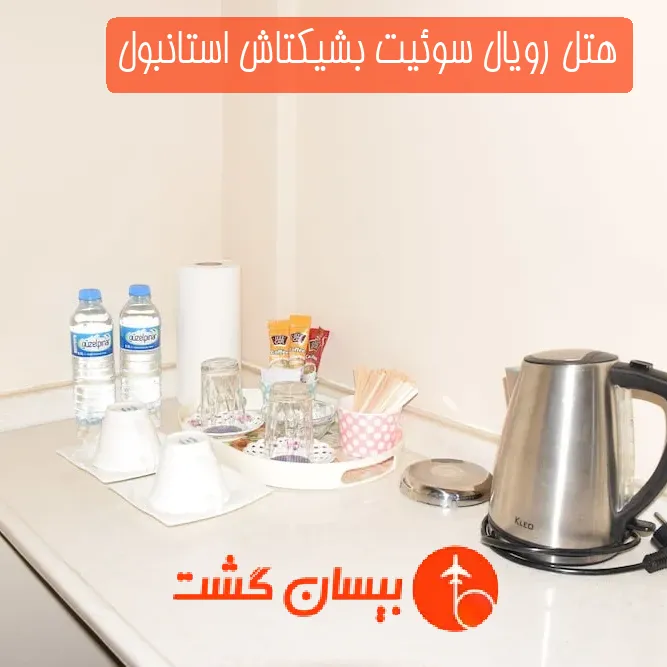 هتل رویال سوئیت بشیکتاش استانبول