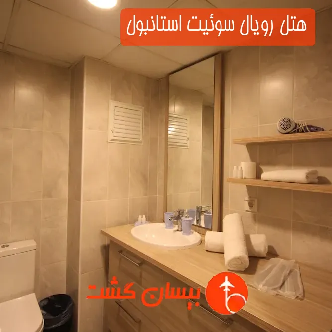 هتل رویال سوئیت استانبول