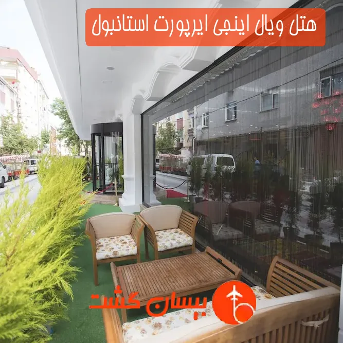 هتل ویال اینجی ایرپورت استانبول
