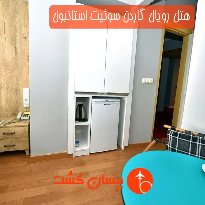 هتل رویال گاردن سوئیت استانبول