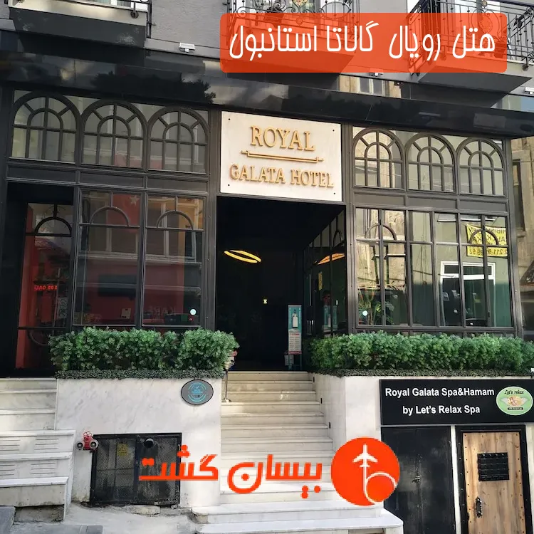 هتل رویال گالاتا استانبول