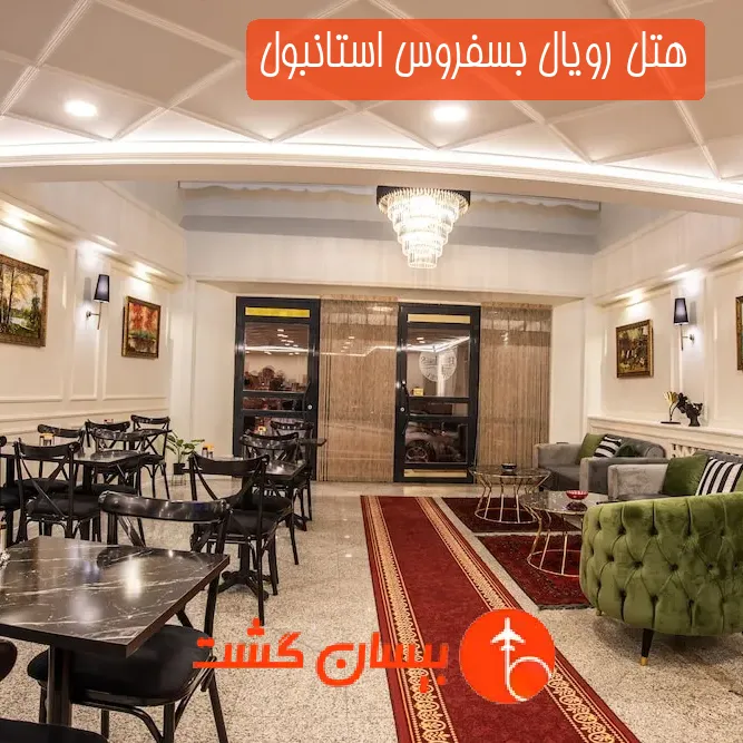 هتل رویال بسفروس استانبول