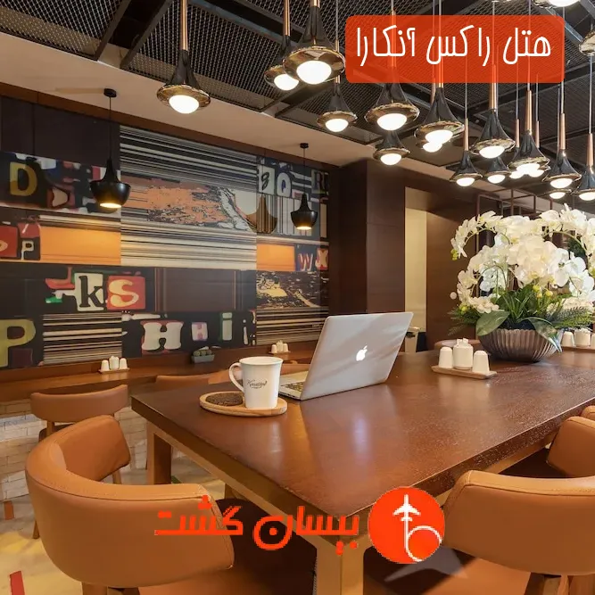 هتل راکس آنکارا