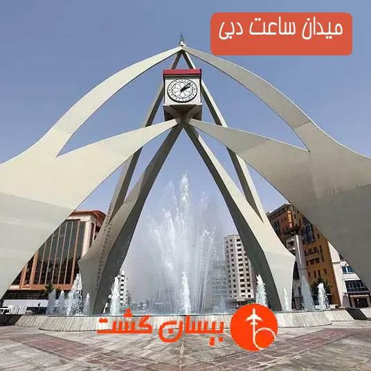 میدان ساعت دبی