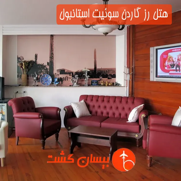 هتل رز گاردن سوئیت استانبول