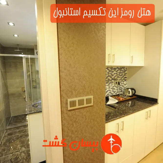 هتل رومز این تکسیم استانبول
