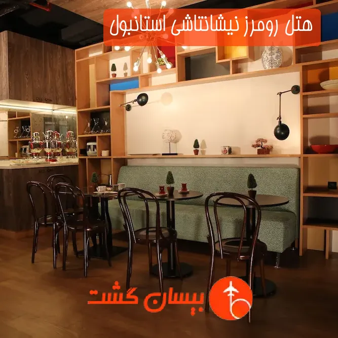 هتل رومرز نیشانتاشی استانبول