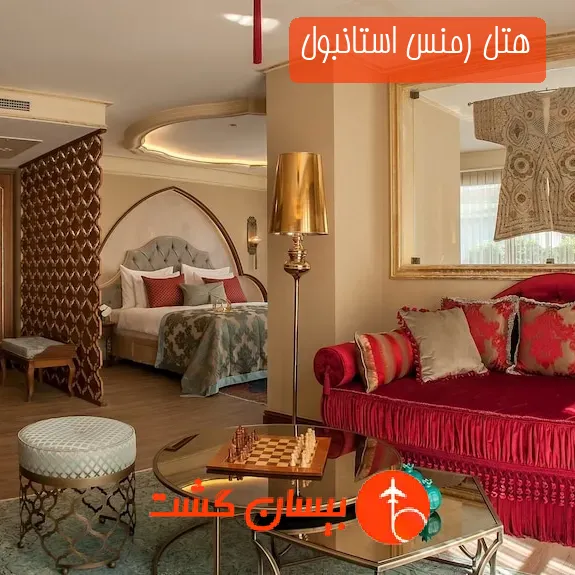 هتل رمنس استانبول