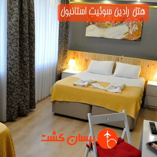 هتل رادین سوئیت استانبول