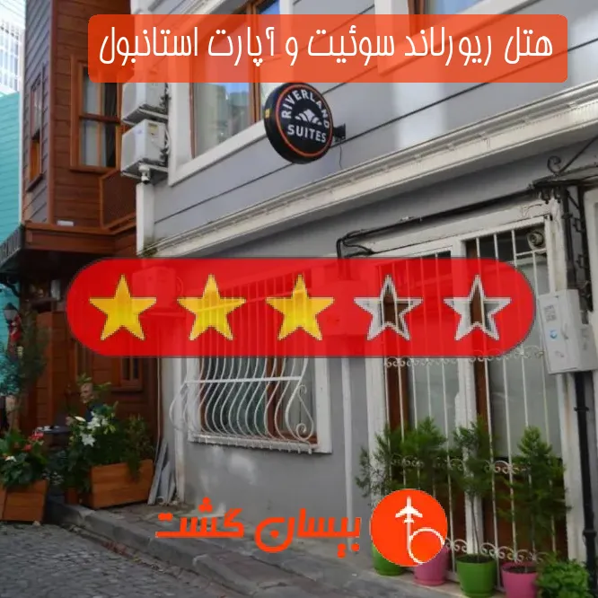 هتل ریورلاند سوئیت و آپارت استانبول