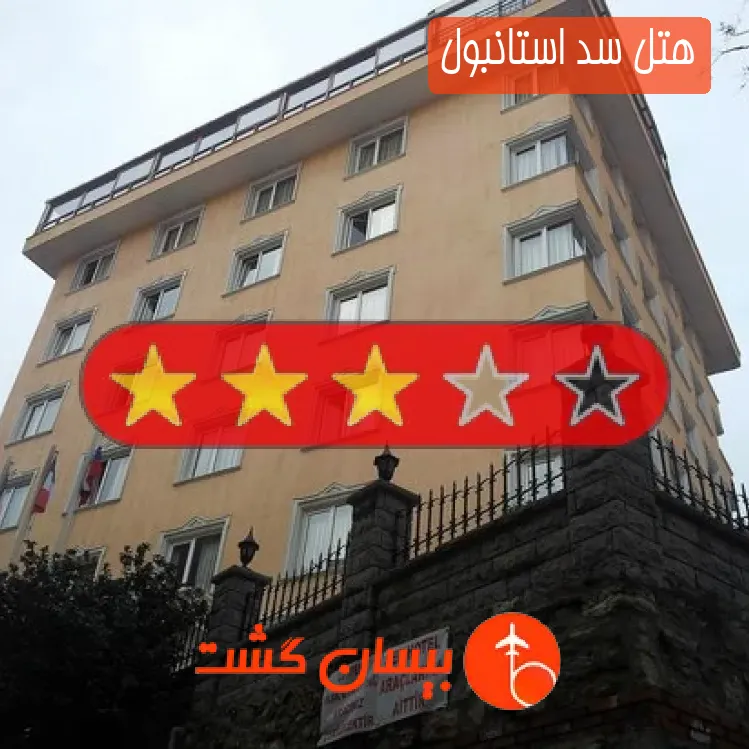 هتل سه ستاره سد استانبول