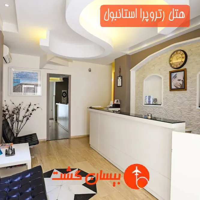 هتل رتروپرا استانبول