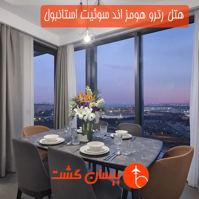 هتل رترو هومز اند سوئیت استانبول