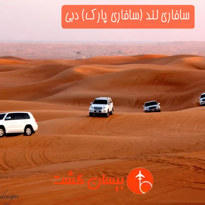 سافاری لند (سافاری پارک) دبی
