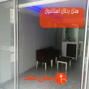 هتل رنتال استانبول