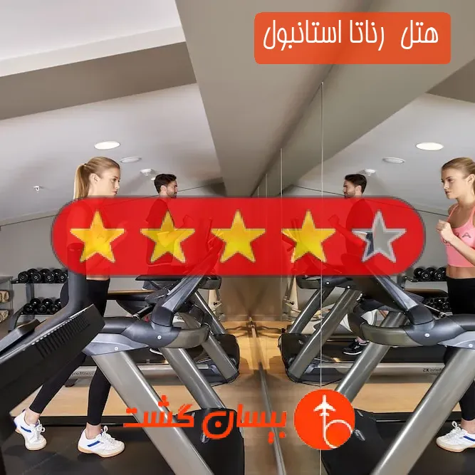 هتل  رناتا استانبول
