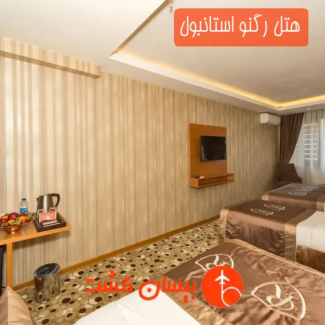 هتل رگنو استانبول