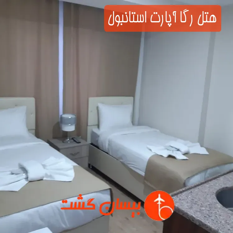 هتل رگا آپارت استانبول