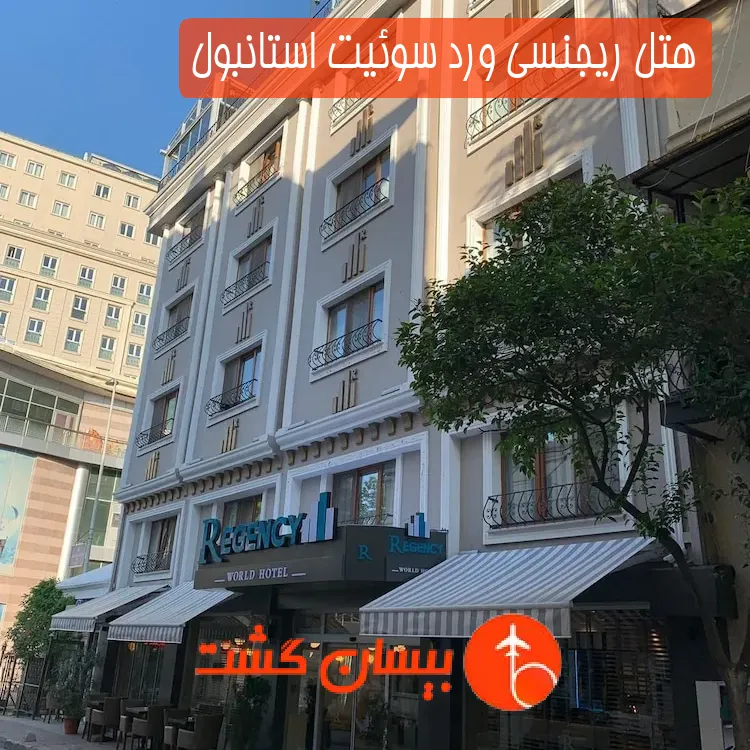 هتل ریجنسی ورد سوئیت استانبول