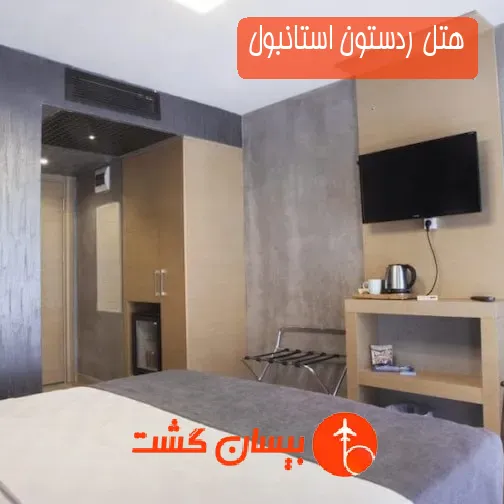 هتل ردستون استانبول