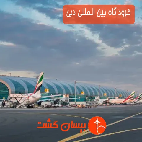 فرودگاه بین المللی دبی