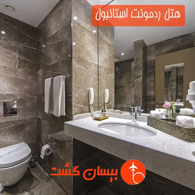 هتل ردمونت استانبول