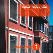 هتل رد هاوس استانبول