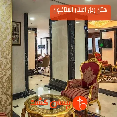 هتل ریل استار استانبول