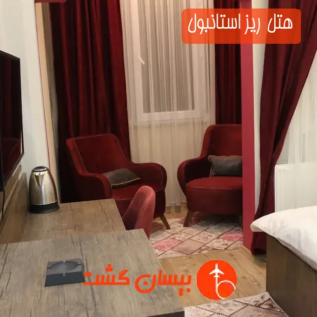 هتل ریز استانبول