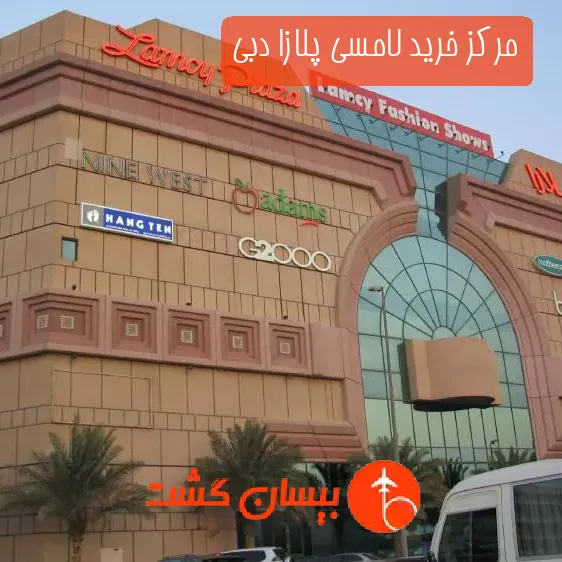 مرکز خرید لامسی پلازا دبی