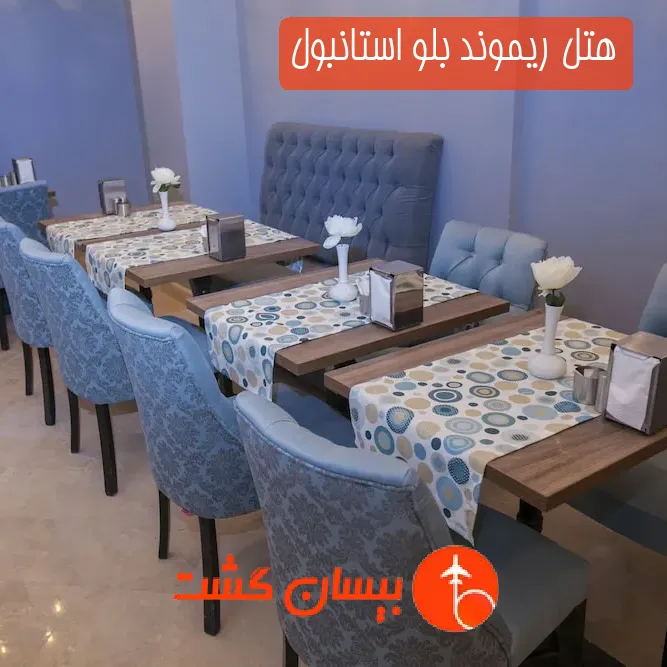 هتل ریموند بلو استانبول