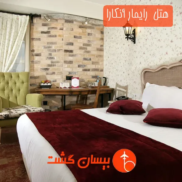 هتل  رایمار آنکارا
