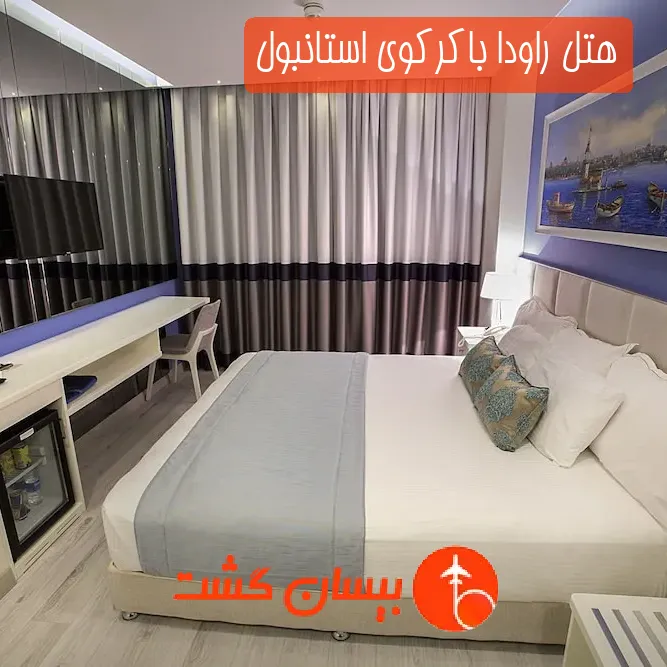 هتل راودا باکرکوی استانبول