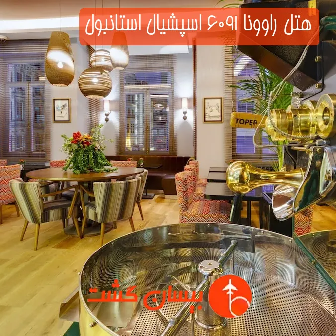 هتل راوونا ۱۹۰۶ اسپشیال استانبول