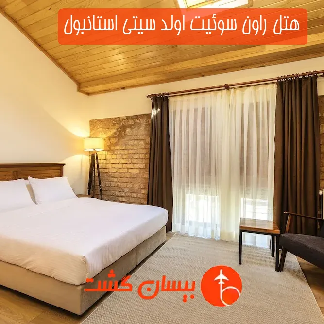 هتل راون سوئیت اولد سیتی استانبول