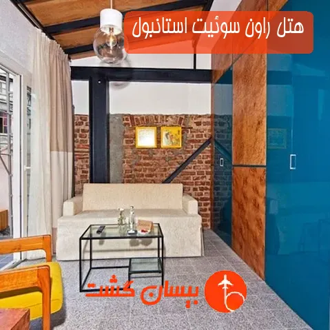 هتل راون سوئیت استانبول