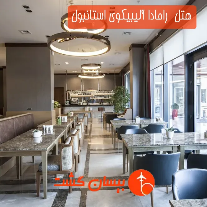 هتل  رامادا آلیبیکوی استانبول