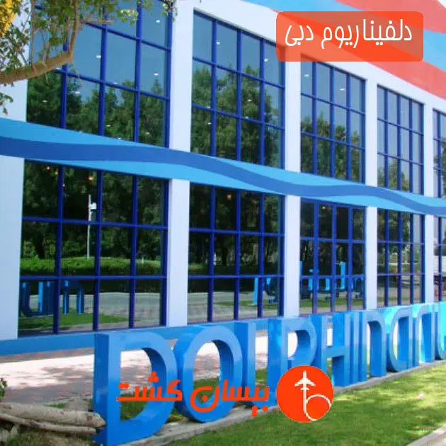 دلفیناریوم دبی
