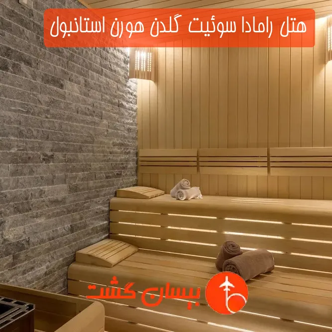هتل رامادا سوئیت گلدن هورن استانبول