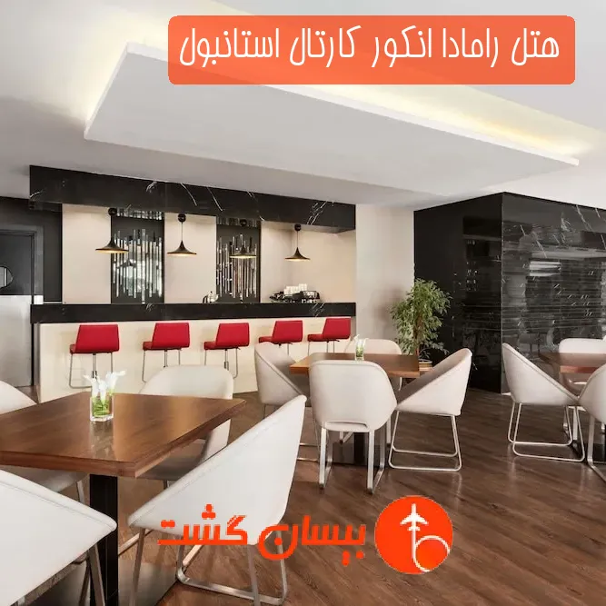 هتل رامادا انکور کارتال استانبول