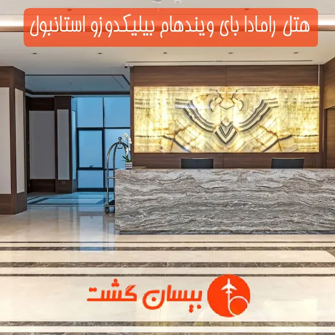 هتل رامادا بای ویندهام بیلیکدوزو استانبول
