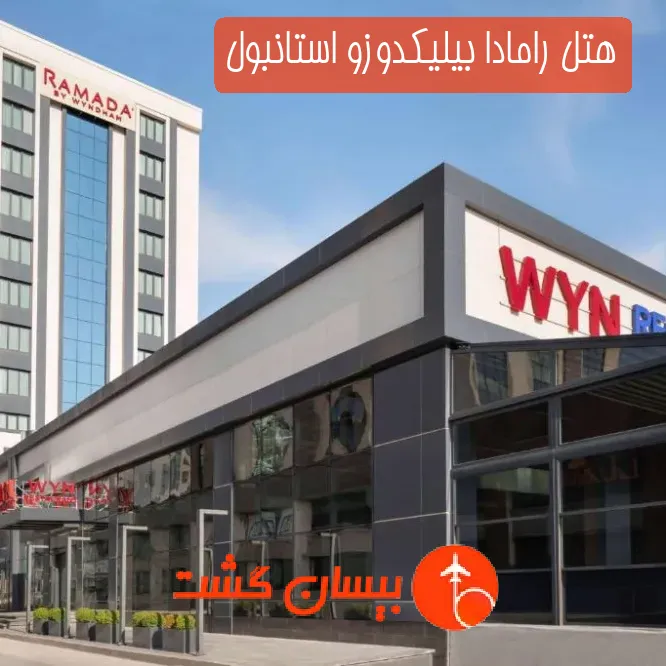 هتل رامادا بیلیکدوزو استانبول