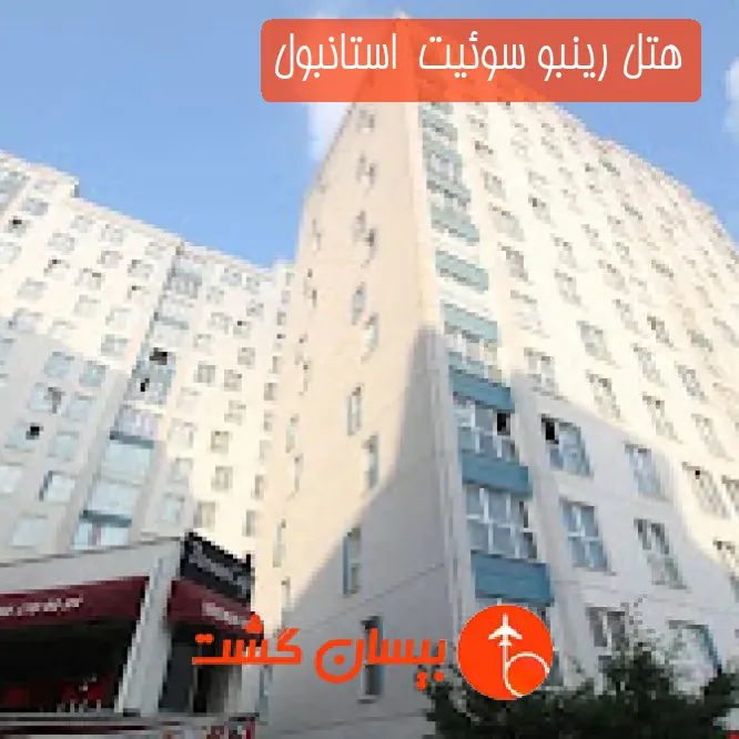 هتل رینبو سوئیت  استانبول