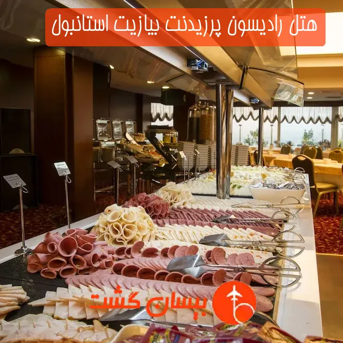 هتل رادیسون پرزیدنت بیازیت استانبول