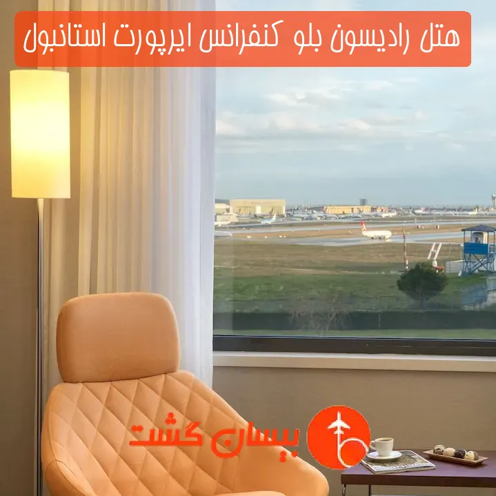 هتل رادیسون بلو کنفرانس ایرپورت استانبول