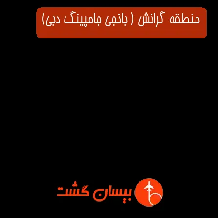 منطقه گرانش ( بانجی جامپینگ دبی)