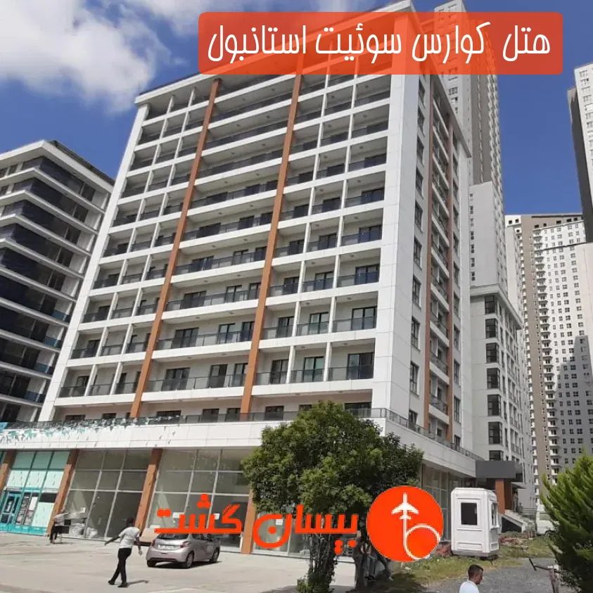 هتل کوارس سوئیت استانبول