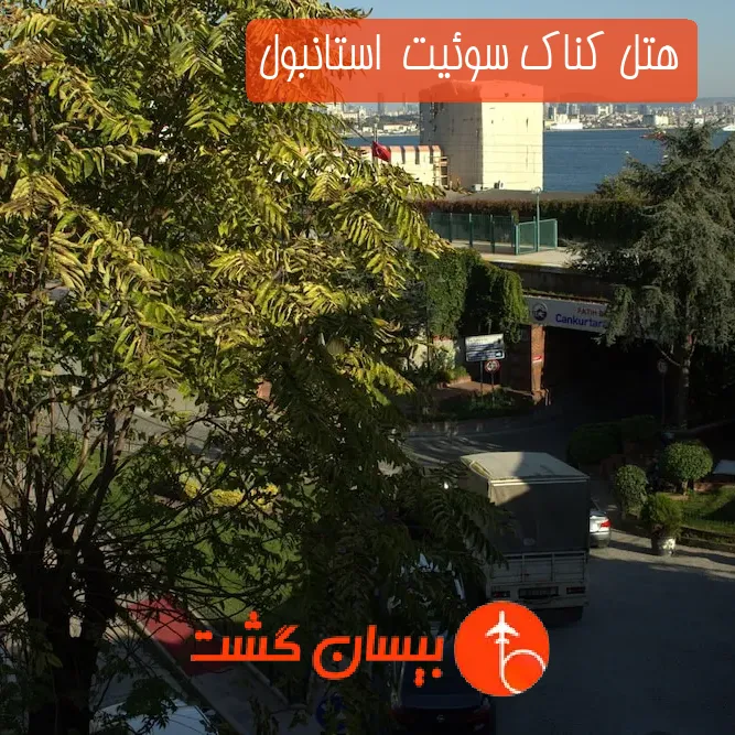 هتل کناک سوئیت  استانبول