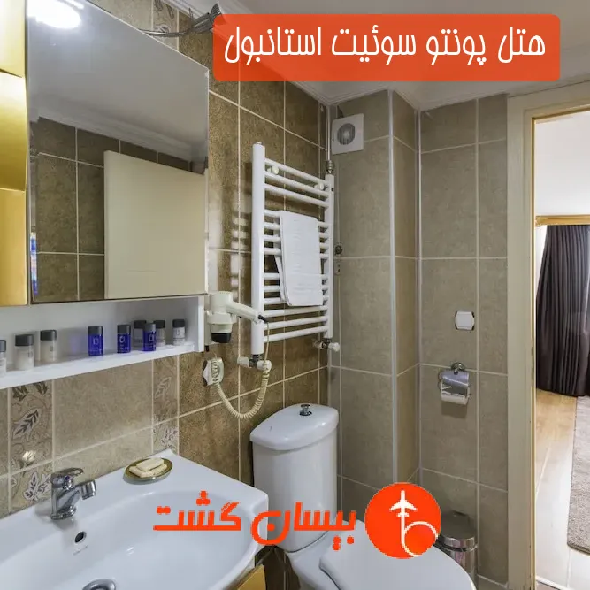 هتل پونتو سوئیت استانبول