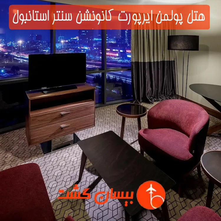 هتل پولمن ایرپورت کانونشن سنتر استانبول